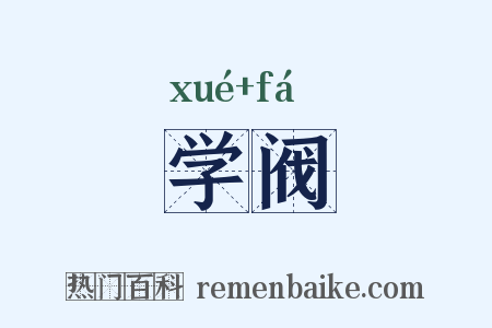 学阀是什么意思的图片